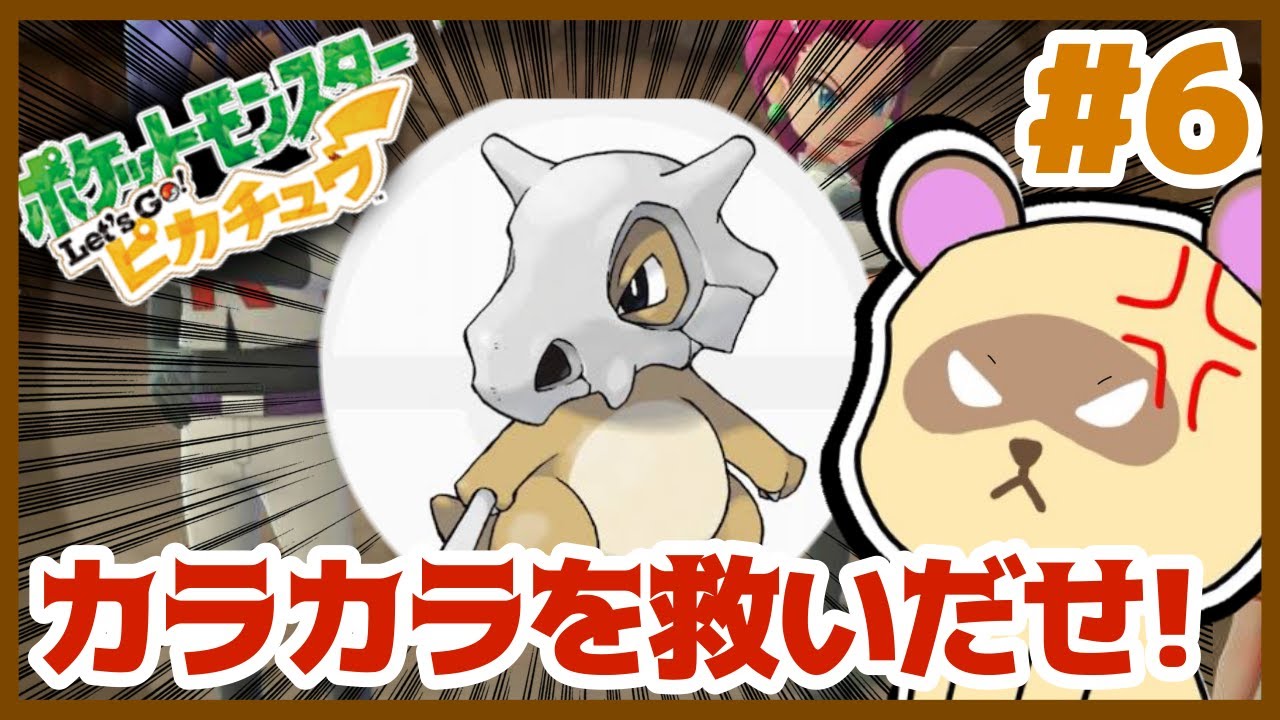 【#ピカブイ】ロケット団を追うぞ！！カラカラかえせええ！