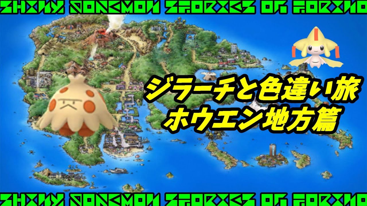 ジラーチと色違い旅　ホウエン地方編　色違いキノココ厳選