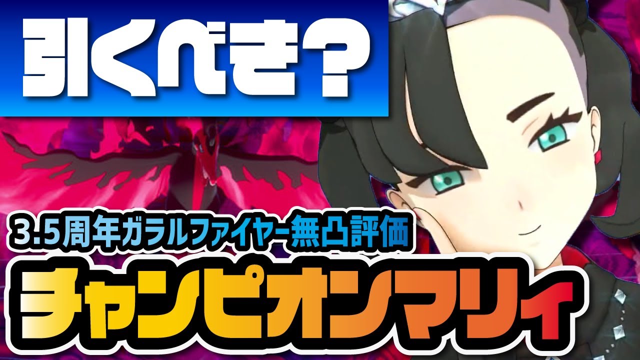チャンピオンマリィ＆ガラルファイヤー性能評価！3.5周年マスターバディーズが特攻700超えで環境崩壊！？【ポケマス / ポケモンマスターズEX】