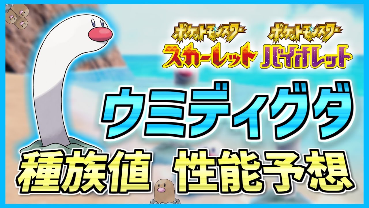 ディグダ パルデアの姿？いえ、「チンアナゴ」です。進化後は○○タイプ！「ウミディグダ」の種族値・性能を徹底予想！【ポケモンSV / ポケモン剣盾 / 新ポケモン/ 解説 / 育成論】