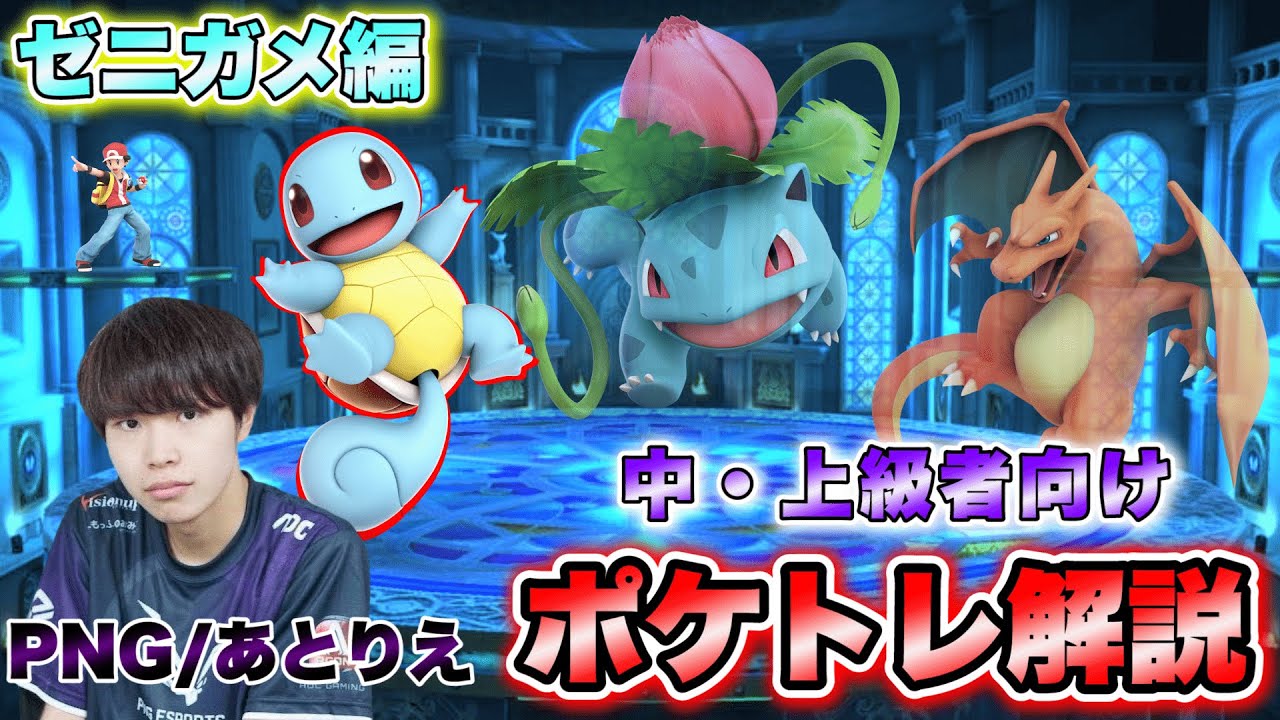 【ゼニガメ編】関西ポケトレ使いあとりえによるポケトレ解説！ポケトレ使いは必見！【スマブラSP】【スマブラ スイッチ】