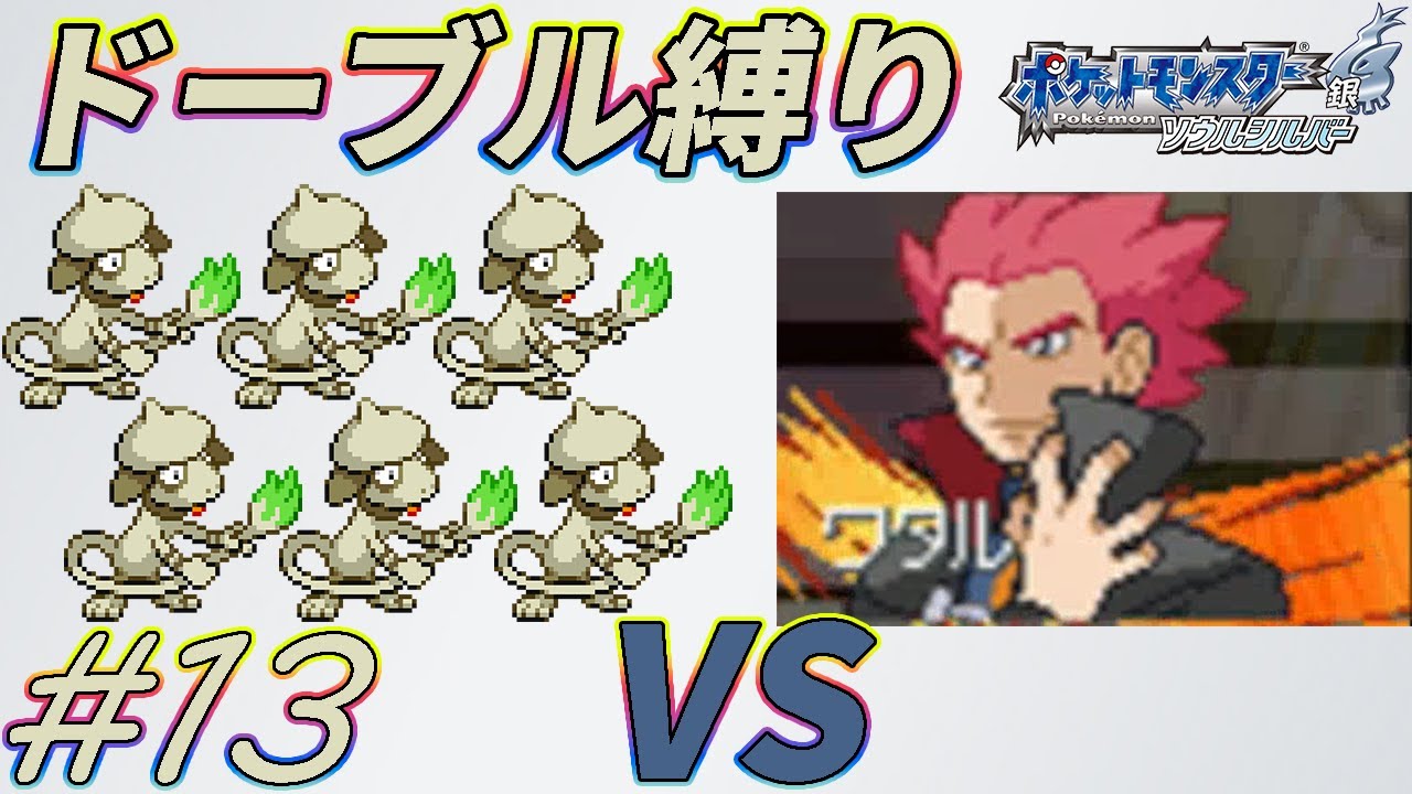 【ゆっくり実況】ポケモン（SS）をドーブルだけでクリアする　part13【ポケモンHGSS】