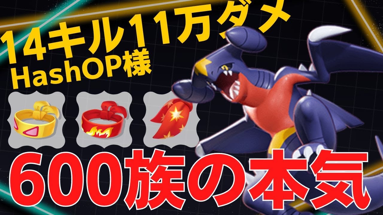 最初から最後まで暴れたおすwHashOP様ガブリアス立ち回り【ポケモンユナイト ランカープレイ動画 NO862】