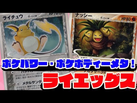 【ポケカ対戦】ポケパワー・ポケボディー持ちに対して強い非ex！『ライエッグス(ライチュウδ種+ナッシーδ種)』デッキレシピ有【ADVPCG/しょこらてぃえ】