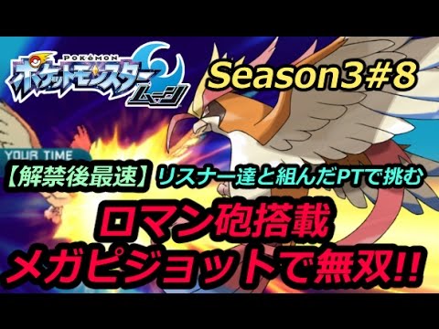-解禁後最速-ロマン砲搭載メガピジョットで無双!!Pidgeot【ポケモンSM】シングルレートSeason3#8
