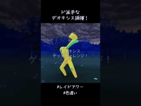 ド派手なデオキシス捕獲✨✨✨ディフェンスフォルムもかっこいい🤩#ポケモンGO #エスパーウィーク #レイドアワー #色違い