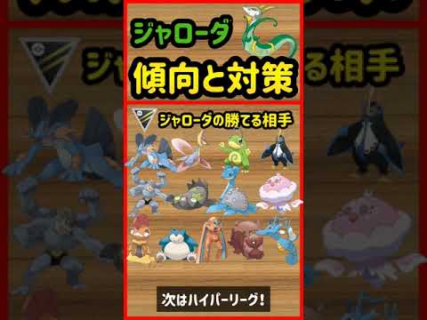 ジャローダ傾向と対策【ポケモンGO】　#Shorts