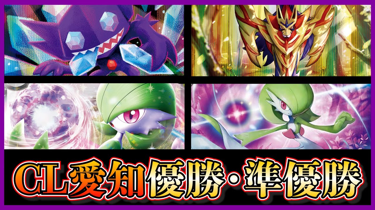 【CL愛知考察】CL愛知終了！優勝したザマゼンタやライコウV入りのロストバレット、準優勝した緊急ゼリー2枚入りのサーナイトデッキを考察して紹介します【ポケカ】