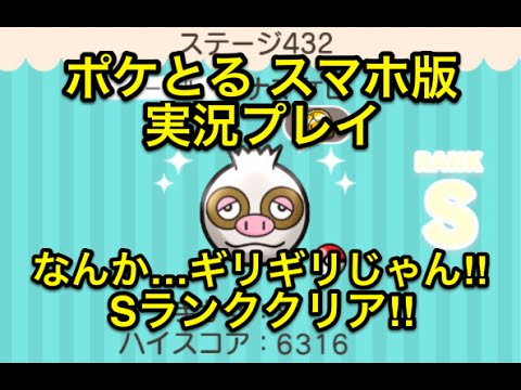 【危ねぇ…】 ステージ432 ナマケロ Sランククリア ポケとる スマホ版 実況プレイ