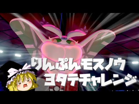 通常特性もやれます！りんぷんモスノウ3タテチャレンジ