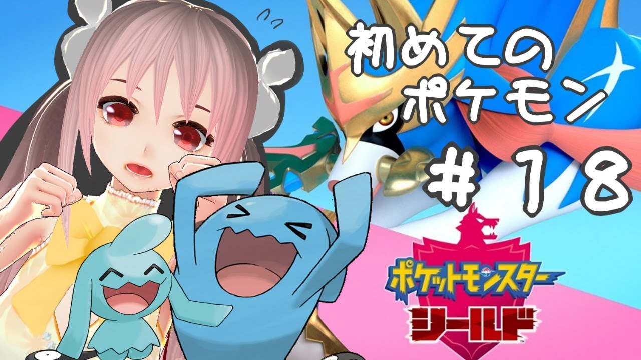 【Vtuber実況】初めてポケモンをやる！！ソーナノ？？ソーナンス！！＃18