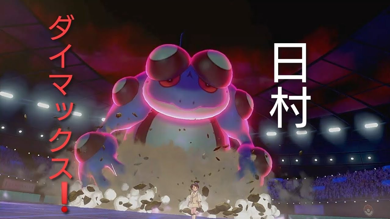 言われてみればガマゲロゲってバナナマン日村に似てるな【ポケモン剣盾】