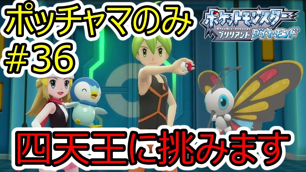 【#36 四天王のリョウ】なぜお前のアゲハントはそんなに早いんだ！！ダイパリメイク実況【ポッチャマ縛りプレイ】