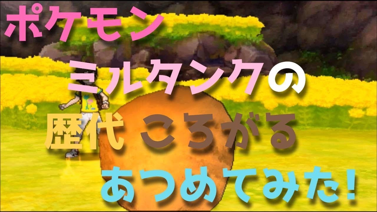ポケモン金銀からミルタンクの歴代「ころがる」あつめてみた！！Miltank Rollout