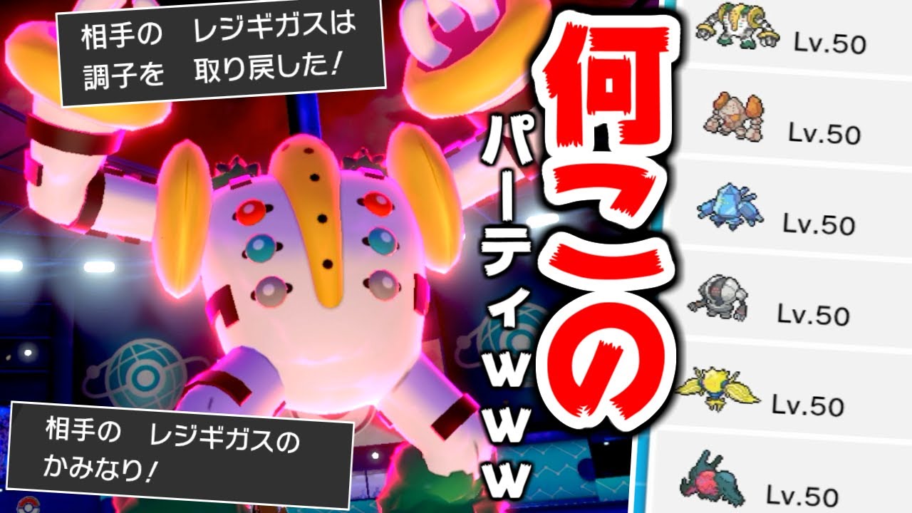 ランクマで当たった"レジ統一"パーティがやばすぎる件ｗｗｗ【ポケモン剣盾】