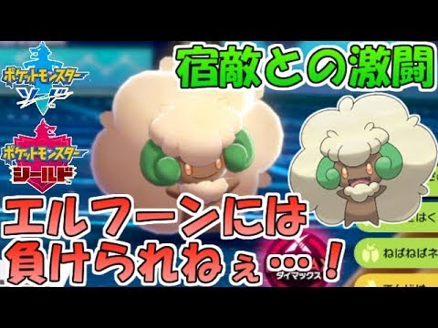 【ポケモン剣盾】宿敵との激闘！エルフーンには絶対に負けたくない【ランクバトル】