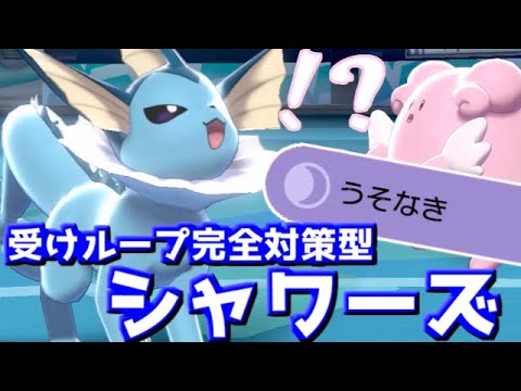 【どくどくなんていらない】「うそなき」シャワーズなら受けループにも勝てるはず！！【ポケモン剣盾ゆっくり実況】