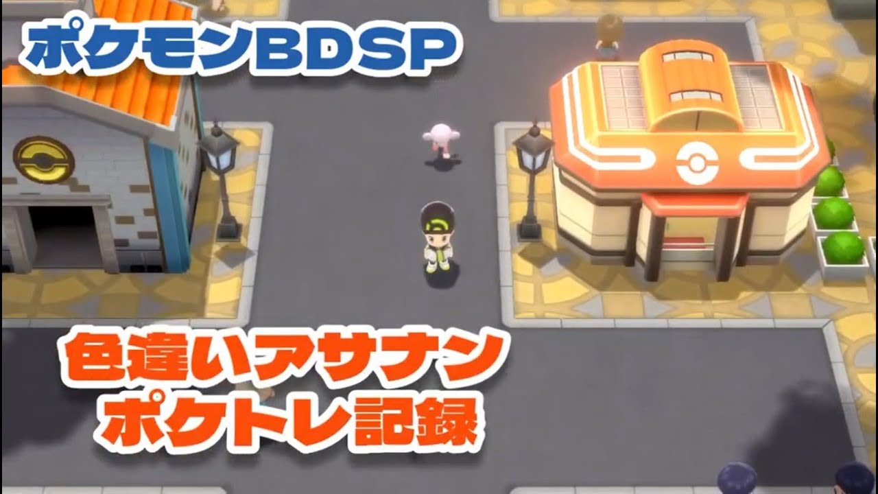 ポケモンBDSP 色違いアサナンポケトレ記録