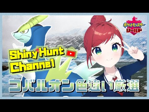 【🔴ポケモン】色違い厳選（コバルオン）_20230227