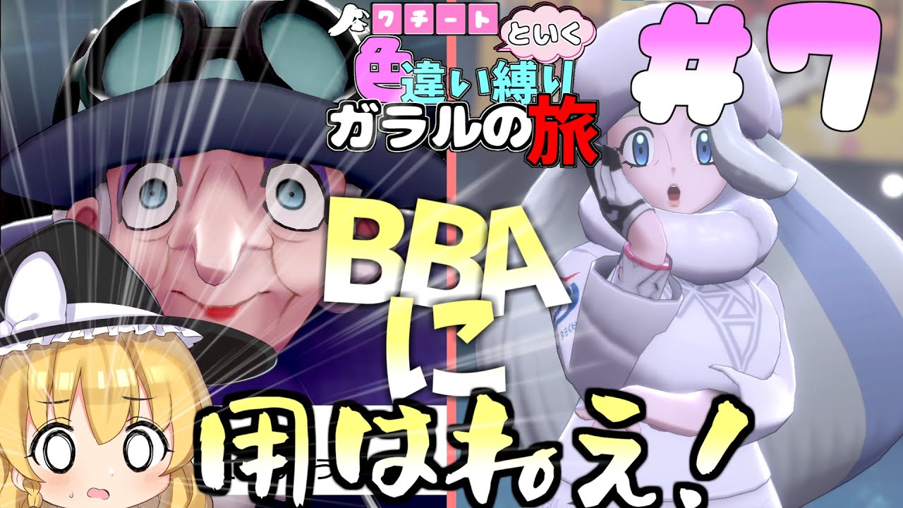 【ポケモン剣盾】【クチートと行く色違いの旅】妖精と氷の大決戦‼【ゆっくり実況】