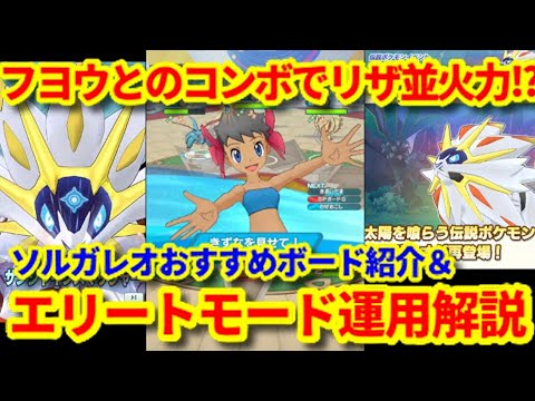 【ポケマス】ソルガレオのオススメボードとエリートモード等倍速攻編成を解説【Pokémon masters EX/太陽を喰らいし獣】