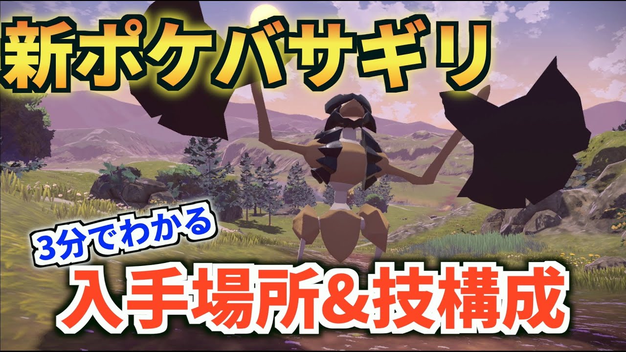 【攻略】3分でわかるバサギリ入手方法&技構成【ポケモンアルセウス】