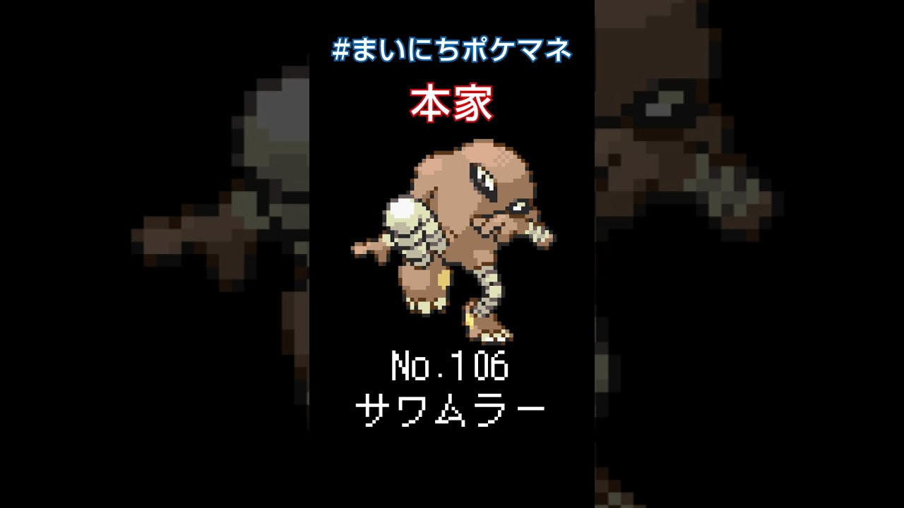 [サワムラー] ポケモンの鳴き声モノマネをさせてくれ - 106日目 #まいにちポケマネ #shorts
