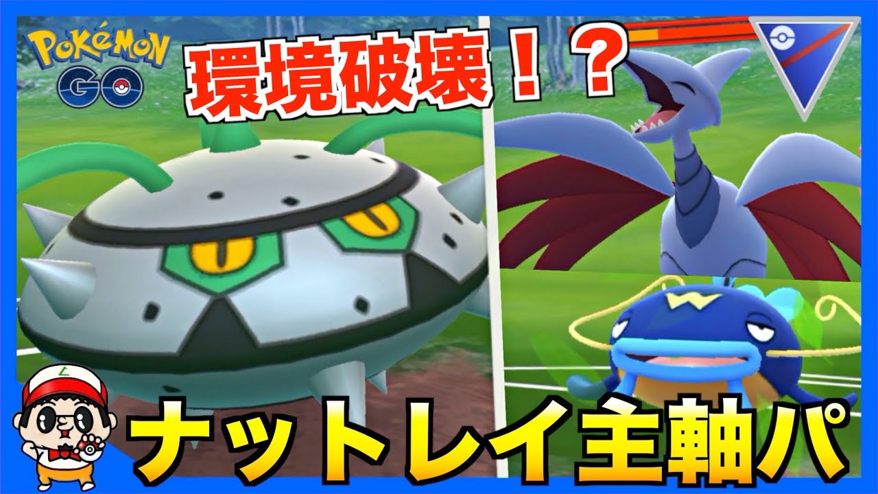 【ポケモンGO】今流行ってる！？硬くて強いナットレイ軸パーティの紹介【スーパーリーグ】