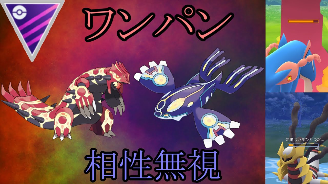 【ポケモンGO】メガマスターでゲンシカイキ！ゲンシカイオーガとゲンシグラードンが全てを破壊