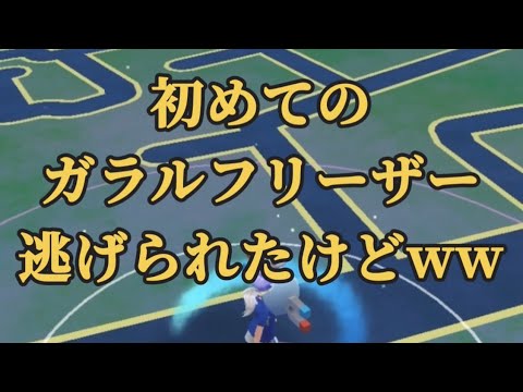 【ポケモンGO】初めてのガラルフリーザー 逃げられたけどww #shorts