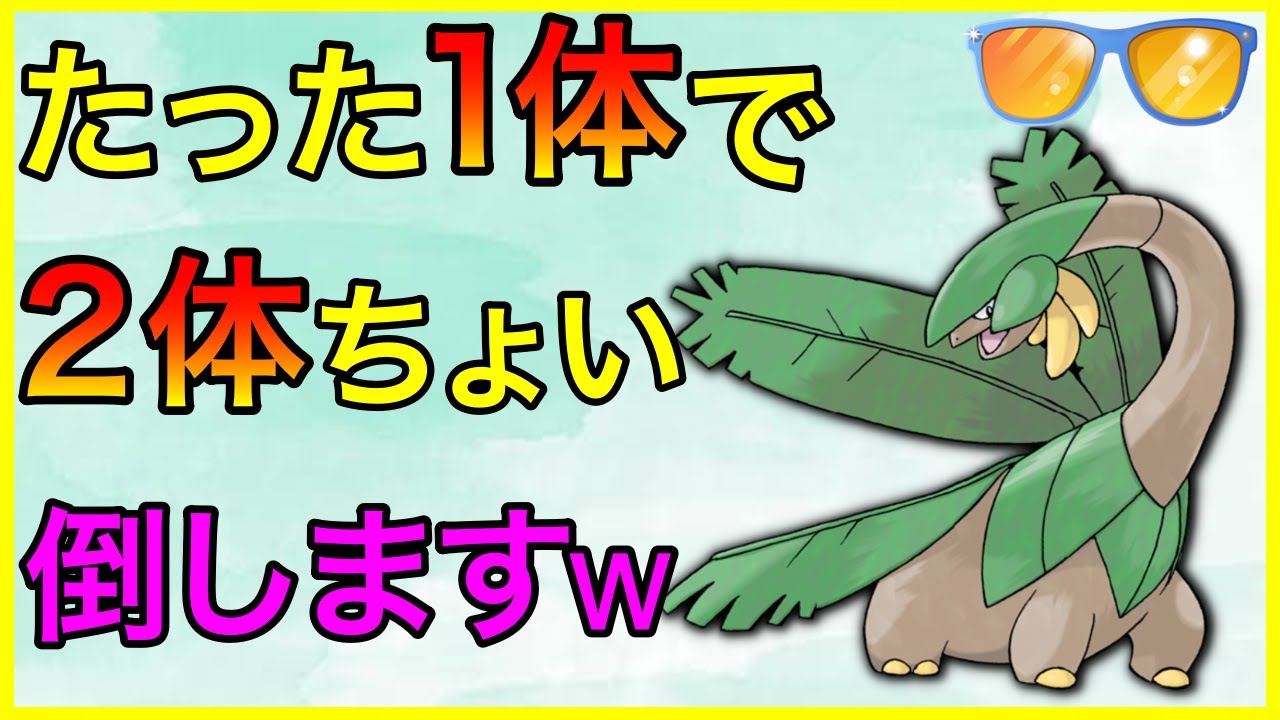 【ポケモンGO】全6セット勝ち越しのW飛行ギミック！トロピ硬すぎw