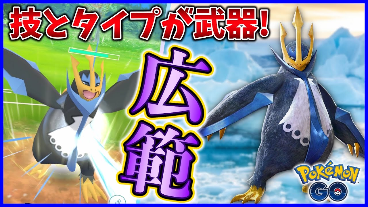 今エンペルトが強い!!魅力的な技とタイプ相性を武器にGOバトル！【ポケモンGO】