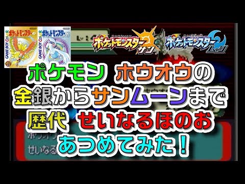 ポケモン世代別 ホウオウの「せいなるほのお」 あつめてみた！！Ho-Oh  Sacred fire