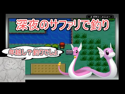 【ポケモンFR】サファリで色ミニリュウ色ハクリューを釣りたい