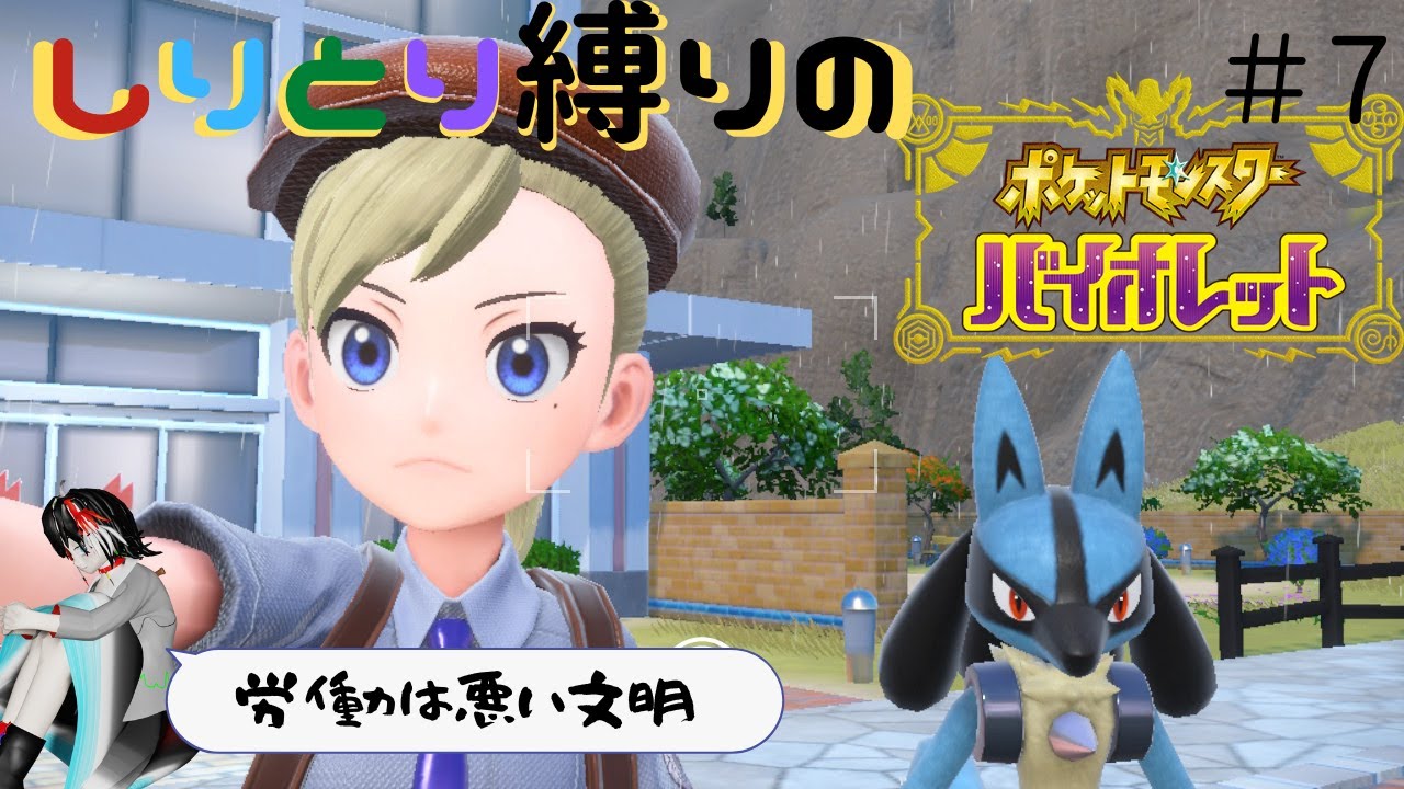しりとり縛りのポケモンバイオレット　＃7