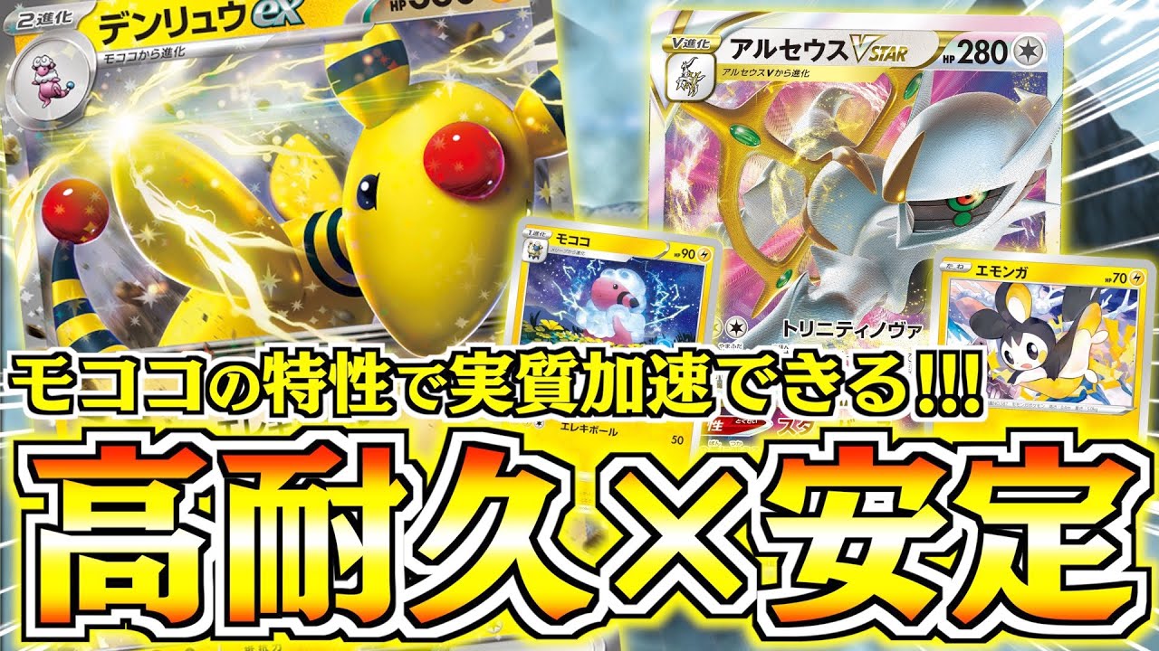 【ポケカ】HP３３０はデカすぎる！！アルセウスVSTARと『ex』は意外と合います！！【デンリュウex】