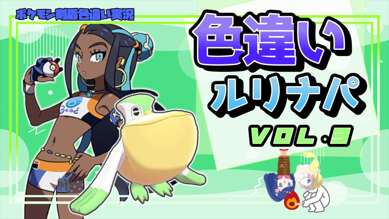 【ポケモン剣盾】色違いルリナパ作るぞ！Vol.3　～ペリッパー編～【ゆっくり実況】
