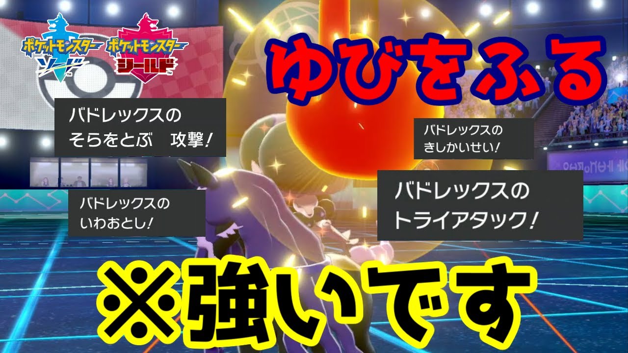 ランクマッチで『ゆびをふる型』黒馬バドレックスが大暴れ！？驚愕の採用理由わかりますか？？？【ポケモン剣盾】