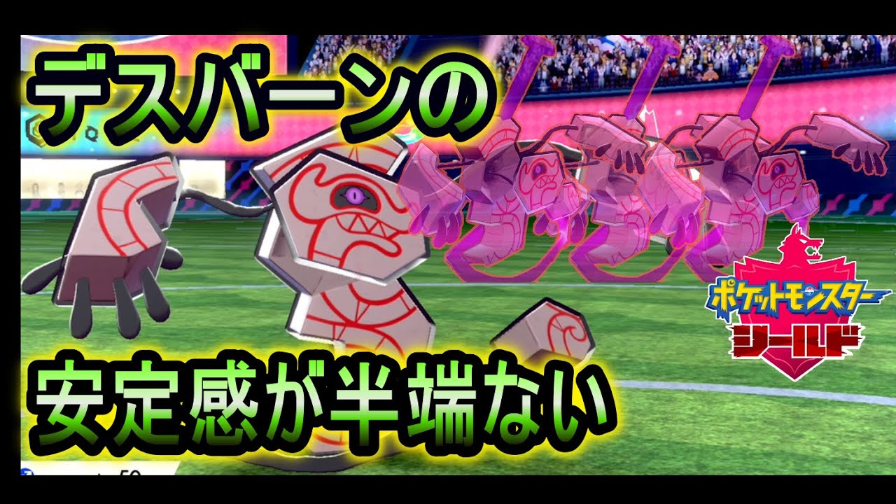 【ポケモン剣盾】デスバーンの安定感が半端ない