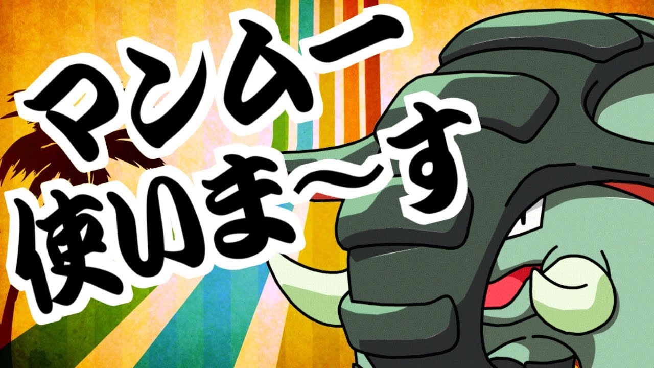 【ポケモンSM】君達はまだドンファンの本当の強さを知らない。