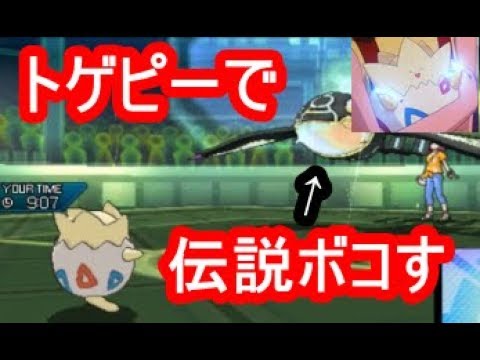 【ポケモンUSUM】トゲピーのゆびをふるだけで伝説厨をボコした結果ｗｗｗ