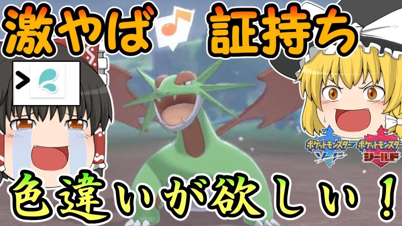 色違いで証を持ったボーマンダが世界で一番カッコイイんですわぁ(⌒,_ゝ⌒)ってこと【ポケモン剣盾・ゆっくり実況】