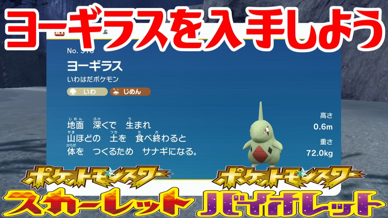 【ポケモンSV】ヨーギラスを入手しよう【ポケットモンスター スカーレット・バイオレット】Pocket Monsters