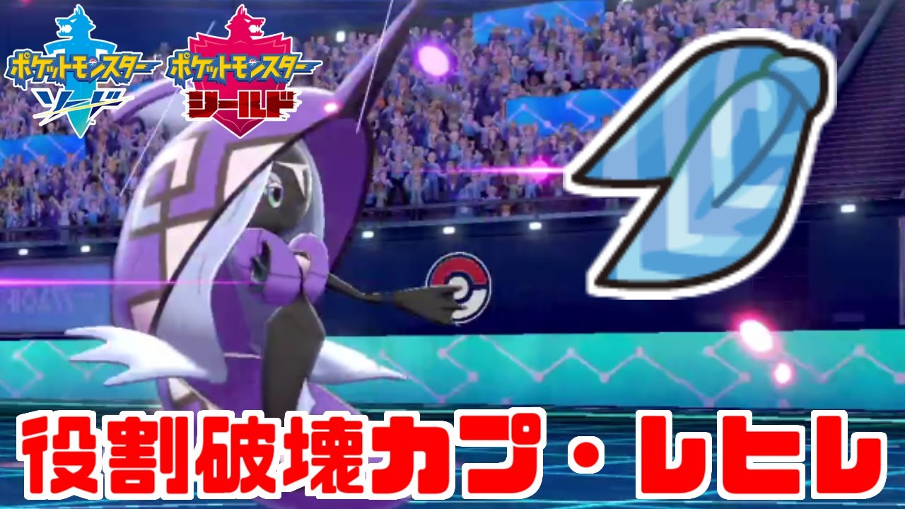 こだわりスカーフ型「カプ・レヒレ」が強い！パーティのエースに大躍進【ポケモン剣盾】