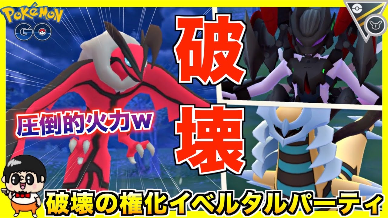 圧倒的な火力を誇る破壊神『イベルタル』がおもろ過ぎるwww【ポケモンGO】