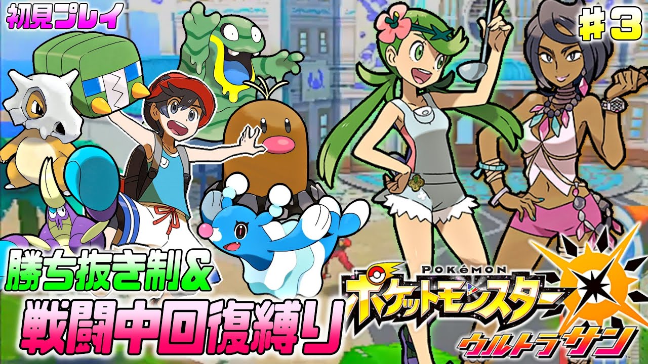 【ポケモンUSUM】アローラ地方での大冒険、初見プレイ ♯3(アーカラ島～)【勝ち抜き制＆戦闘中回復縛り】