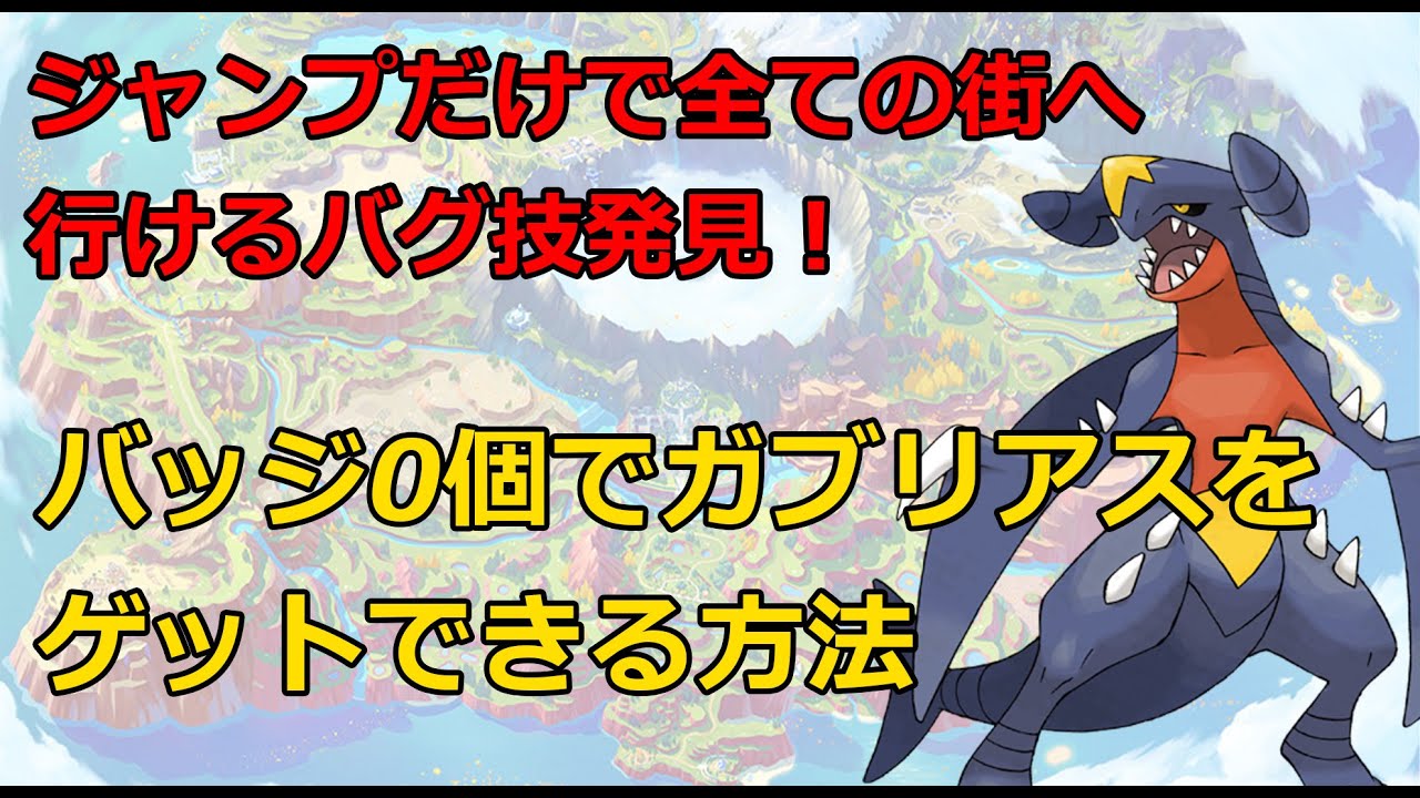 【ポケモンSV】どこへでも行けるバグ技を発見してゲーム序盤、バッジ0個でガブリアスをゲット…！？【ゆっくり実況】