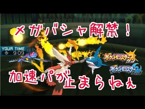 【メガバシャーモ】俺の加速パが止まらない！【ポケモン サン ムーン】