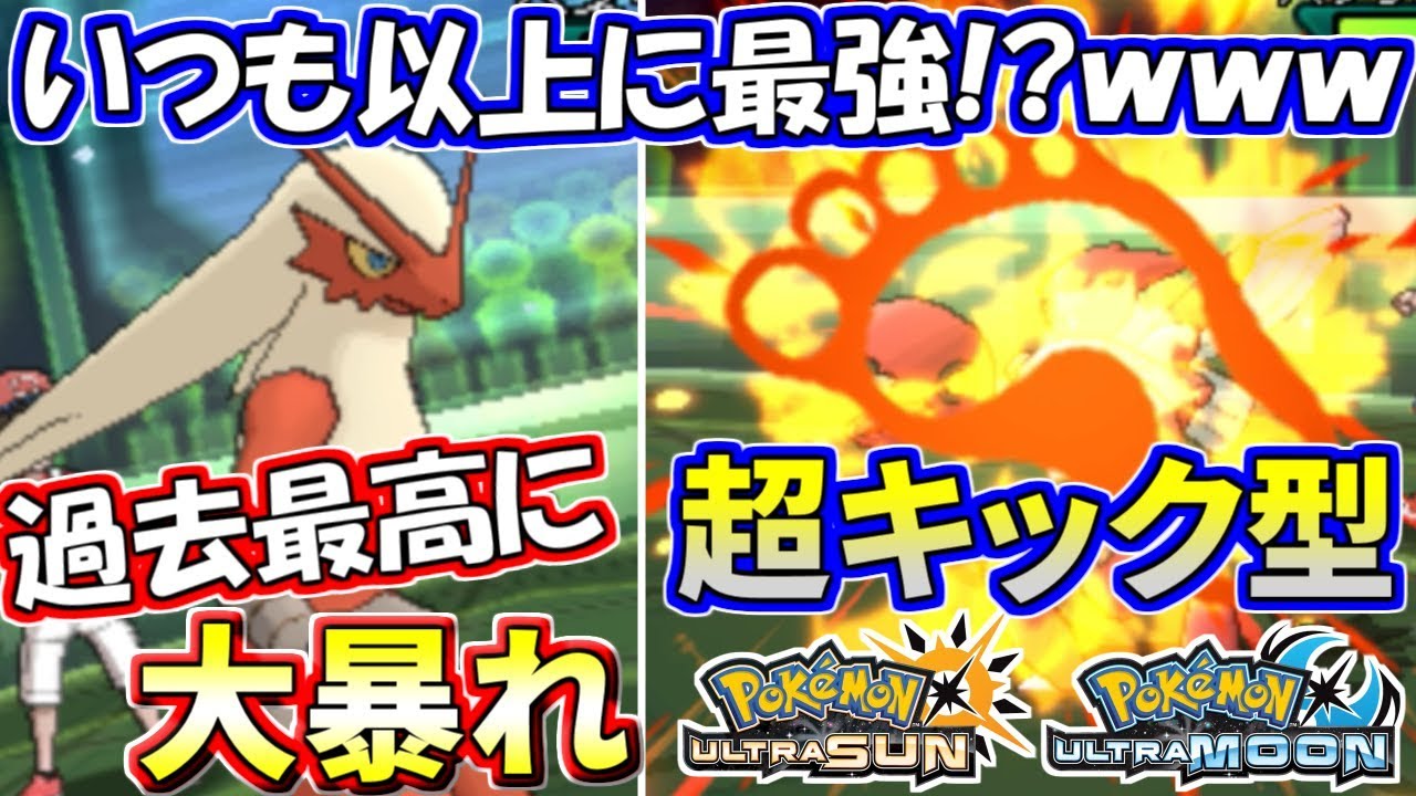 【ポケモンUSUM】もはや反則！？特殊ルールでのバシャーモが強すぎるｗｗｗ【ウルトラサン/ウルトラムーン】