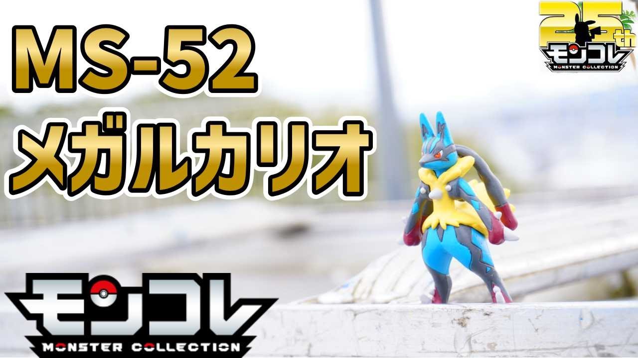 【モンコレ】みんなで学ぼうモンコレ  MS-52【メガルカリオ】【ポケモン】